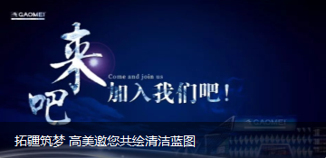 拓疆筑夢 高美邀您共繪清潔藍(lán)圖