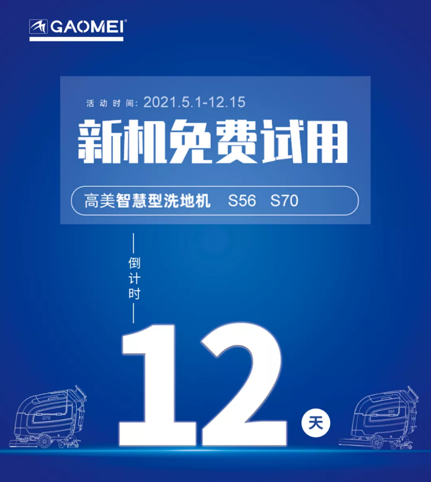 高美“試新機(jī)，贏大獎(jiǎng)”活動(dòng)倒計(jì)時(shí)！